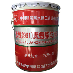  水性（951）聚氨酯防水涂料