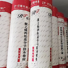 聚乙烯丙纶防水卷材